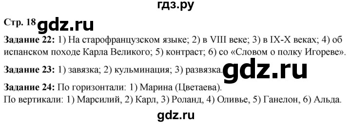 ГДЗ по литературе 6 класс Ахмадуллина рабочая тетрадь (Полухина, Коровина)  часть 1. страница - 18, Решебник 2023