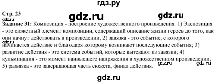 ГДЗ по литературе 6 класс Ахмадуллина рабочая тетрадь (Полухина, Коровина)  часть 1. страница - 23, Решебник 2023