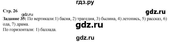 ГДЗ по литературе 6 класс Ахмадуллина рабочая тетрадь (Полухина, Коровина)  часть 1. страница - 26, Решебник 2023