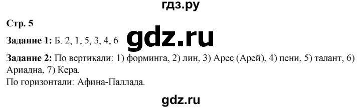 ГДЗ по литературе 6 класс Ахмадуллина рабочая тетрадь (Полухина, Коровина)  часть 1. страница - 5, Решебник 2023