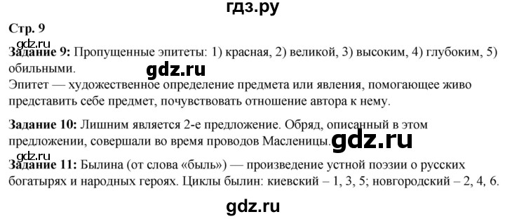 ГДЗ по литературе 6 класс Ахмадуллина рабочая тетрадь (Полухина, Коровина)  часть 1. страница - 9, Решебник 2023