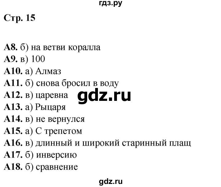 ГДЗ по литературе 6 класс Ахмадуллина рабочая тетрадь (Полухина, Коровина)  часть 2. страница - 15, Решебник 2023