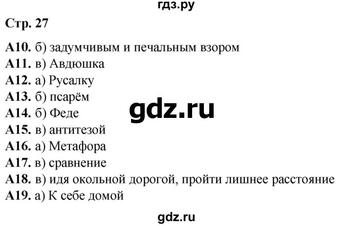 ГДЗ по литературе 6 класс Ахмадуллина рабочая тетрадь (Полухина, Коровина)  часть 2. страница - 27, Решебник 2023