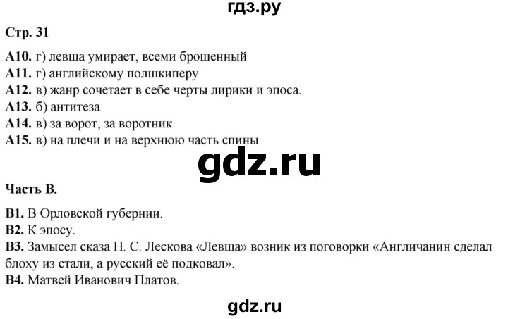 ГДЗ по литературе 6 класс Ахмадуллина рабочая тетрадь (Полухина, Коровина)  часть 2. страница - 31, Решебник 2023