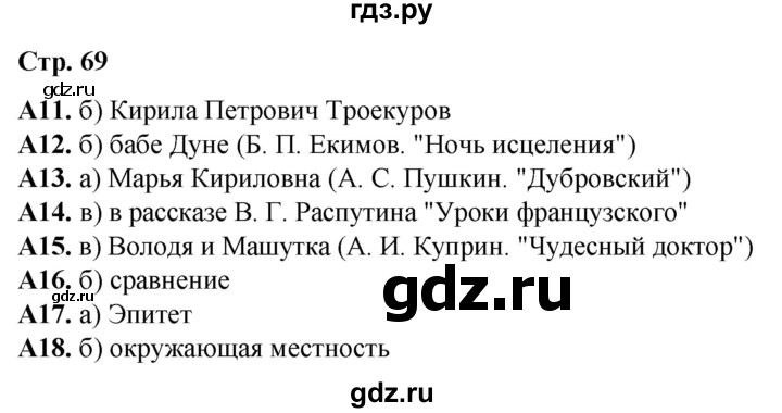 ГДЗ по литературе 6 класс Ахмадуллина рабочая тетрадь (Полухина, Коровина)  часть 2. страница - 69, Решебник 2023