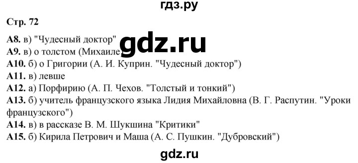 ГДЗ по литературе 6 класс Ахмадуллина рабочая тетрадь (Полухина, Коровина)  часть 2. страница - 72, Решебник 2023