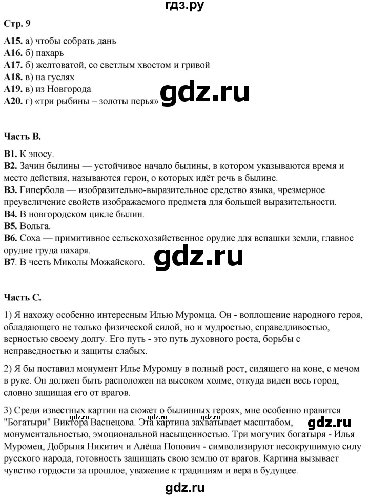 ГДЗ по литературе 6 класс Ахмадуллина рабочая тетрадь (Полухина, Коровина)  часть 2. страница - 9, Решебник 2023