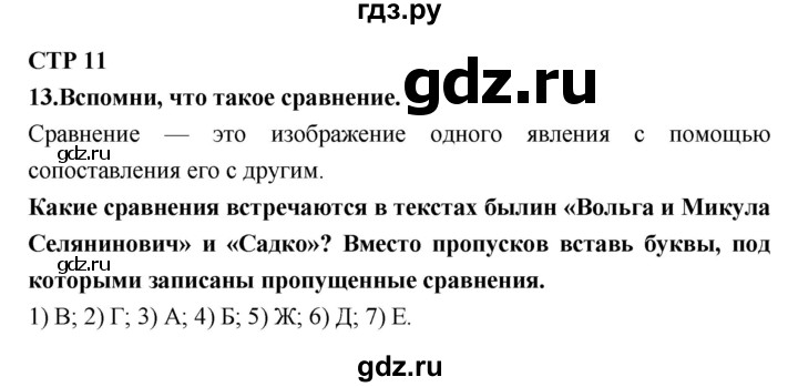 ГДЗ по литературе 7 класс Ахмадуллина рабочая тетрадь (Коровина)  часть 1. страница - 11, Решебник 2016