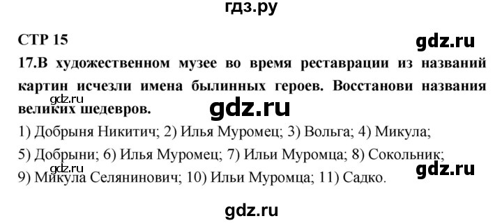 ГДЗ по литературе 7 класс Ахмадуллина рабочая тетрадь (Коровина)  часть 1. страница - 15, Решебник 2016