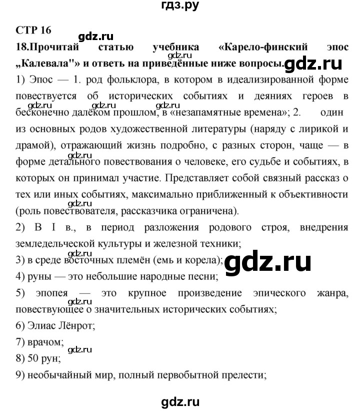 ГДЗ по литературе 7 класс Ахмадуллина рабочая тетрадь (Коровина)  часть 1. страница - 16, Решебник 2016