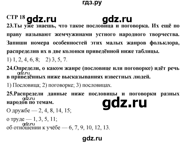 ГДЗ по литературе 7 класс Ахмадуллина рабочая тетрадь (Коровина)  часть 1. страница - 18, Решебник 2016