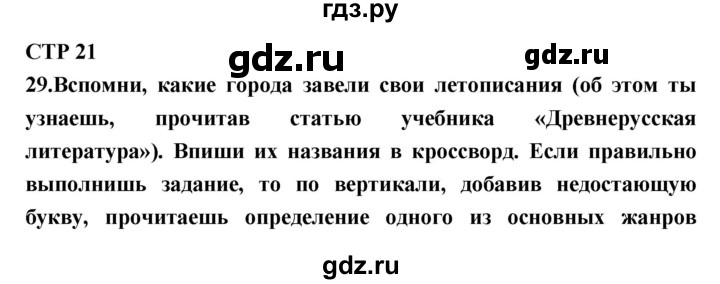 ГДЗ по литературе 7 класс Ахмадуллина рабочая тетрадь (Коровина)  часть 1. страница - 21, Решебник 2016