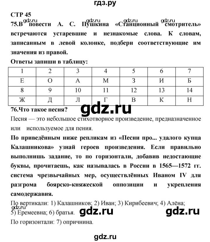 ГДЗ по литературе 7 класс Ахмадуллина рабочая тетрадь (Коровина)  часть 1. страница - 45, Решебник 2016