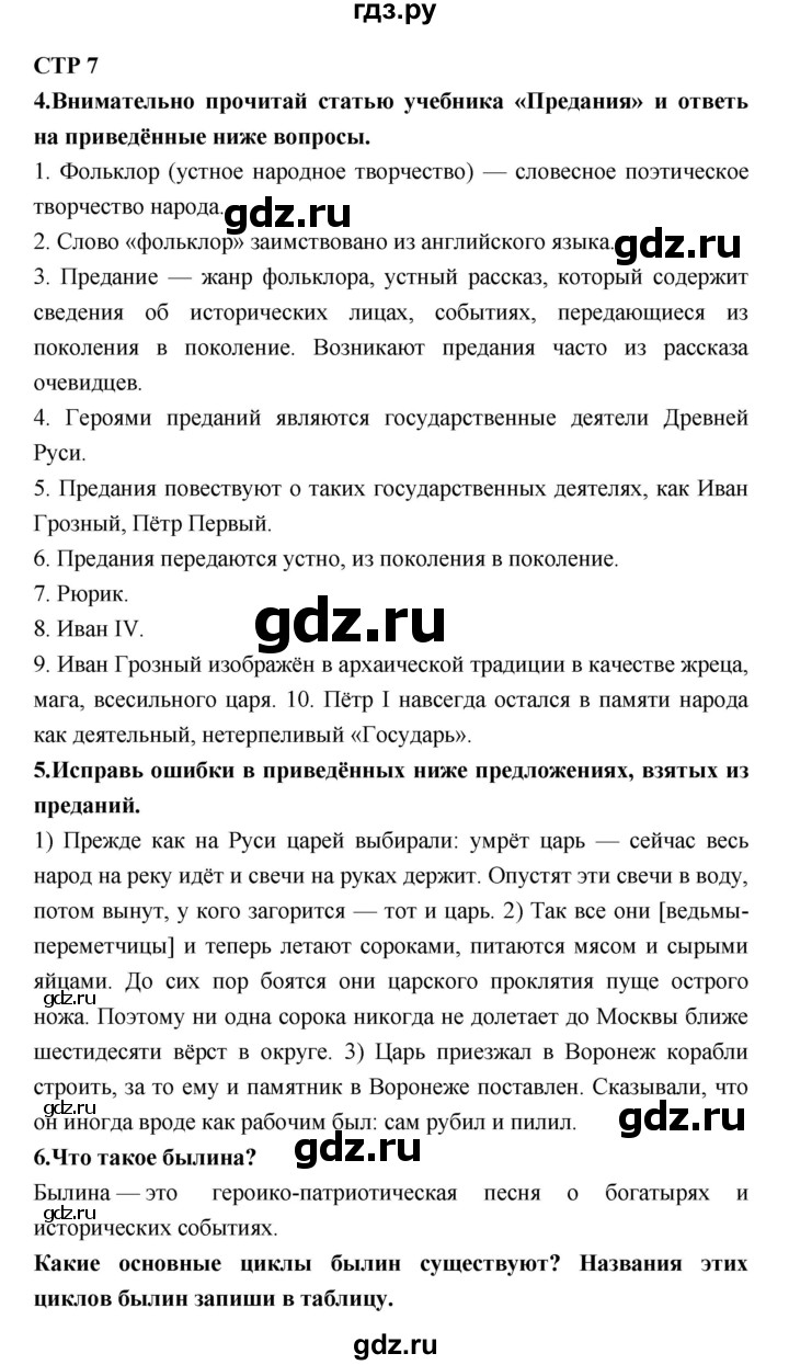 ГДЗ по литературе 7 класс Ахмадуллина рабочая тетрадь (Коровина)  часть 1. страница - 7, Решебник 2016