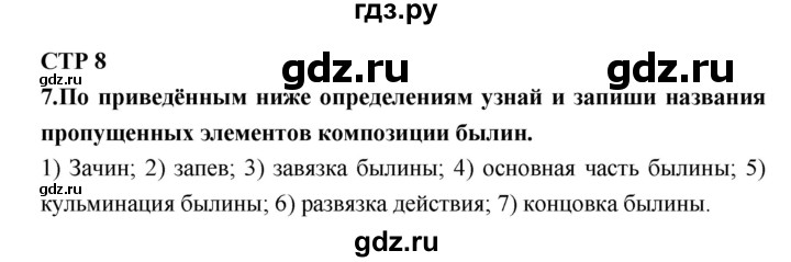 ГДЗ по литературе 7 класс Ахмадуллина рабочая тетрадь (Коровина)  часть 1. страница - 8, Решебник 2016