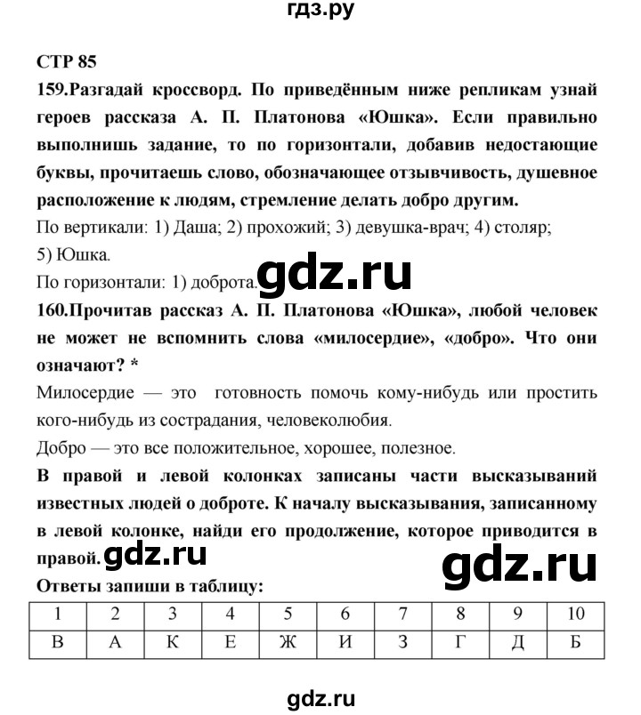 ГДЗ по литературе 7 класс Ахмадуллина рабочая тетрадь (Коровина)  часть 1. страница - 85, Решебник 2016