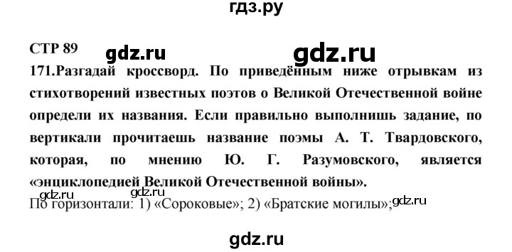 ГДЗ по литературе 7 класс Ахмадуллина рабочая тетрадь (Коровина)  часть 1. страница - 89, Решебник 2016