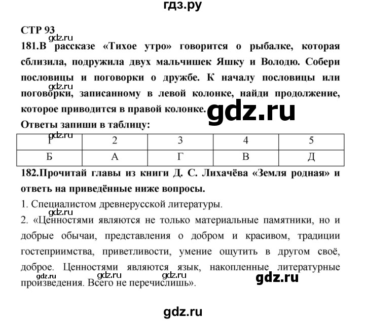 ГДЗ по литературе 7 класс Ахмадуллина рабочая тетрадь (Коровина)  часть 1. страница - 93, Решебник 2016