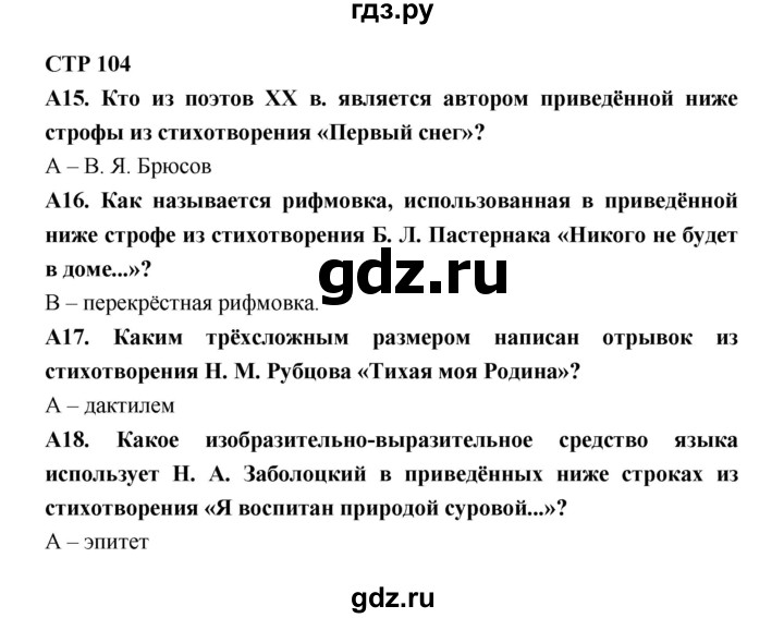 ГДЗ по литературе 7 класс Ахмадуллина рабочая тетрадь (Коровина)  часть 2. страница - 104, Решебник 2016