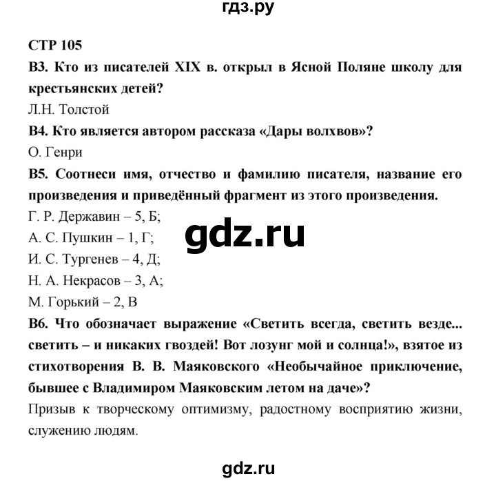 ГДЗ по литературе 7 класс Ахмадуллина рабочая тетрадь (Коровина)  часть 2. страница - 105, Решебник 2016