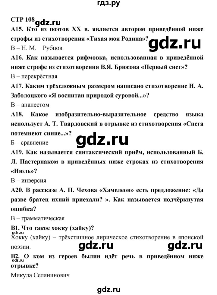 ГДЗ по литературе 7 класс Ахмадуллина рабочая тетрадь (Коровина)  часть 2. страница - 108, Решебник 2016