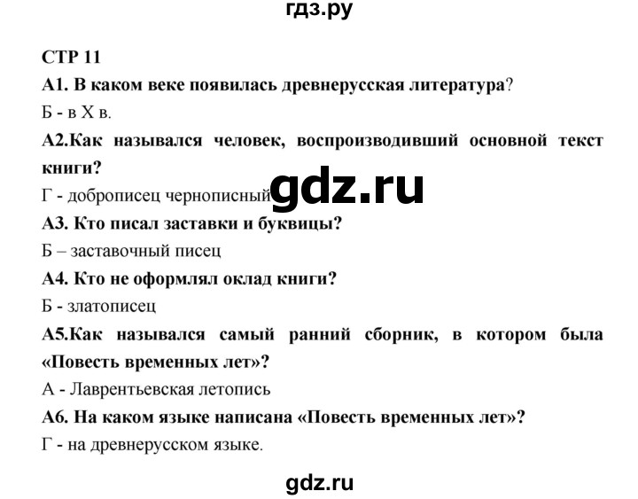 ГДЗ по литературе 7 класс Ахмадуллина рабочая тетрадь (Коровина)  часть 2. страница - 11, Решебник 2016