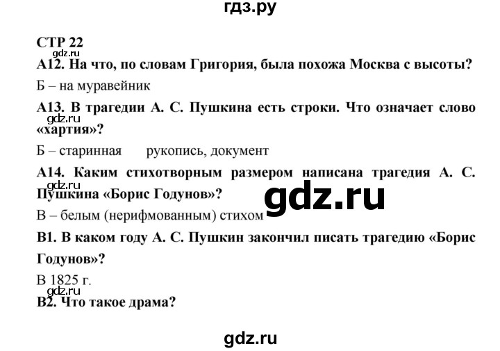 ГДЗ по литературе 7 класс Ахмадуллина рабочая тетрадь (Коровина)  часть 2. страница - 22, Решебник 2016