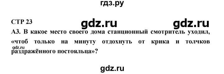 ГДЗ по литературе 7 класс Ахмадуллина рабочая тетрадь (Коровина)  часть 2. страница - 23, Решебник 2016