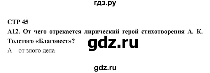 ГДЗ по литературе 7 класс Ахмадуллина рабочая тетрадь (Коровина)  часть 2. страница - 45, Решебник 2016