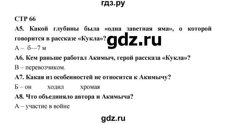 ГДЗ по литературе 7 класс Ахмадуллина рабочая тетрадь (Коровина)  часть 2. страница - 66, Решебник 2016