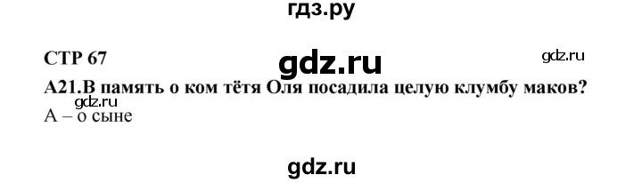 ГДЗ по литературе 7 класс Ахмадуллина рабочая тетрадь (Коровина)  часть 2. страница - 67, Решебник 2016