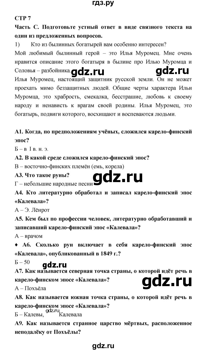 ГДЗ по литературе 7 класс Ахмадуллина рабочая тетрадь (Коровина)  часть 2. страница - 7, Решебник 2016