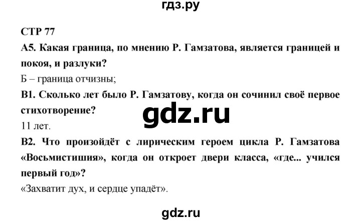 ГДЗ по литературе 7 класс Ахмадуллина рабочая тетрадь (Коровина)  часть 2. страница - 77, Решебник 2016