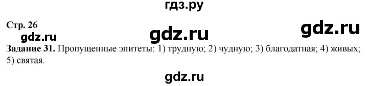 ГДЗ по литературе 7 класс Ахмадуллина рабочая тетрадь (Коровина)  часть 1. страница - 26, Решебник 2023