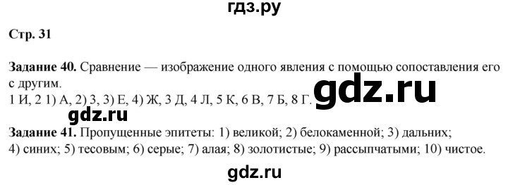 ГДЗ по литературе 7 класс Ахмадуллина рабочая тетрадь (Коровина)  часть 1. страница - 31, Решебник 2023