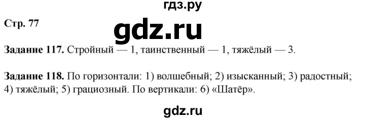 ГДЗ по литературе 7 класс Ахмадуллина рабочая тетрадь (Коровина)  часть 1. страница - 77, Решебник 2023