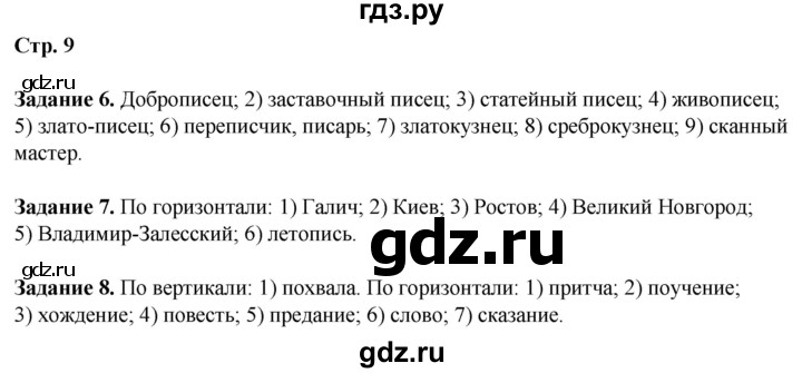 ГДЗ по литературе 7 класс Ахмадуллина рабочая тетрадь (Коровина)  часть 1. страница - 9, Решебник 2023