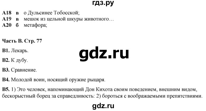 ГДЗ по литературе 7 класс Ахмадуллина рабочая тетрадь (Коровина)  часть 2. страница - 77, Решебник 2023