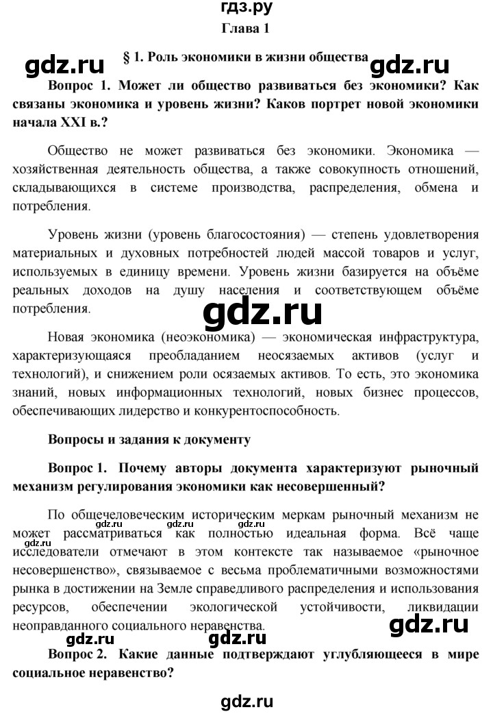 ГДЗ по обществознанию 11 класс  Боголюбов   § - §1, решебник