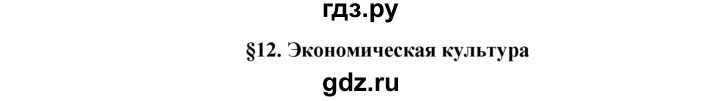 ГДЗ по обществознанию 11 класс  Боголюбов   § - §12, решебник