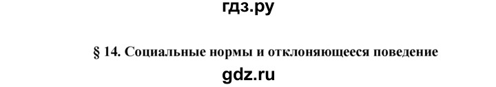 ГДЗ по обществознанию 11 класс  Боголюбов  Базовый уровень § - §14, решебник