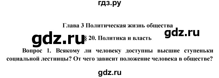 ГДЗ по обществознанию 11 класс  Боголюбов   § - §20, решебник