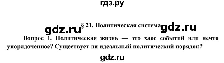 ГДЗ по обществознанию 11 класс  Боголюбов   § - §21, решебник