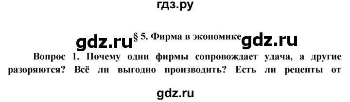 ГДЗ по обществознанию 11 класс  Боголюбов   § - §5, решебник