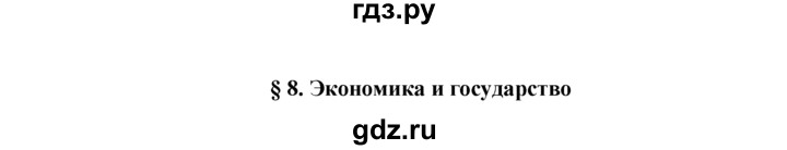 ГДЗ по обществознанию 11 класс  Боголюбов   § - §8, решебник