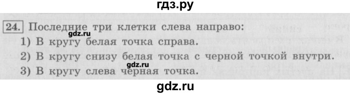 ГДЗ по информатике 3 класс  Горячев   раздел 4 - 24, Решебник