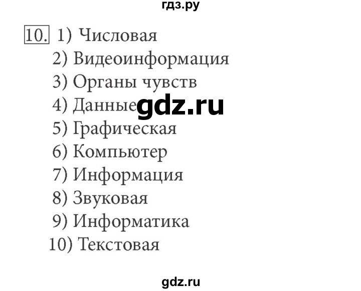 ГДЗ по информатике 5 класс Босова рабочая тетрадь Базовый уровень задание - 10, Решебник №1 2017