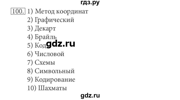 ГДЗ по информатике 5 класс Босова рабочая тетрадь Базовый уровень задание - 100, Решебник №1 2017