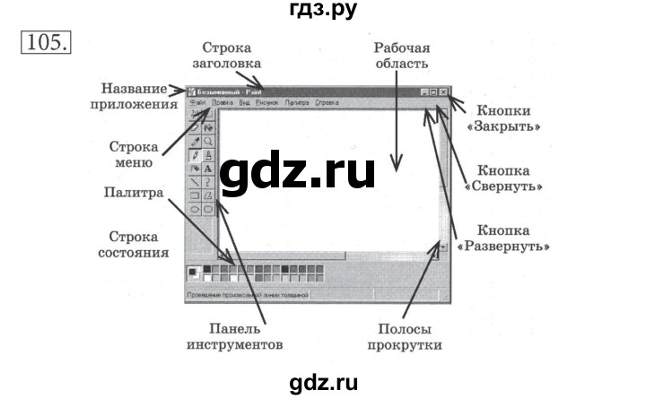 ГДЗ по информатике 5 класс Босова рабочая тетрадь Базовый уровень задание - 105, Решебник №1 2017