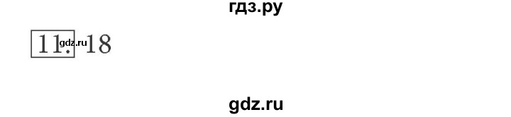 ГДЗ по информатике 5 класс Босова рабочая тетрадь Базовый уровень задание - 11, Решебник №1 2017